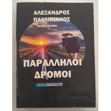 ΠΑΡΑΛΛΗΛΟΙ ΔΡΟΜΟΙ